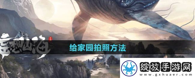 深蓝！妄想山海怎么给家园拍照