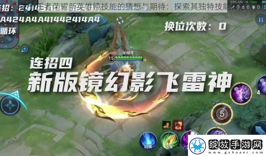 关于王者荣耀新英雄镜技能的猜想与期待
