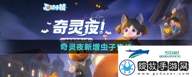 心动小镇奇灵夜新增虫子多少钱