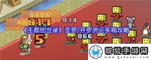 【建造】王都创世录歪罗开罗房间多箱怎么玩