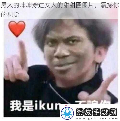 男人的坤坤穿进女人的甜甜圈图片震撼你的视觉
