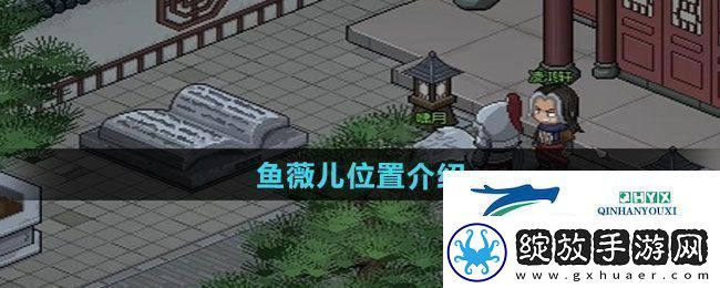 大侠立志传鱼薇儿位置在哪鱼薇儿位置介绍