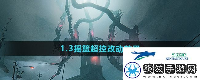 七日世界1.3摇篮超控改动哪些效果