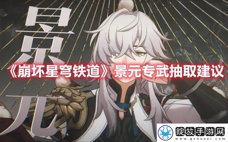 崩坏星穹铁道景元专武要不要抽