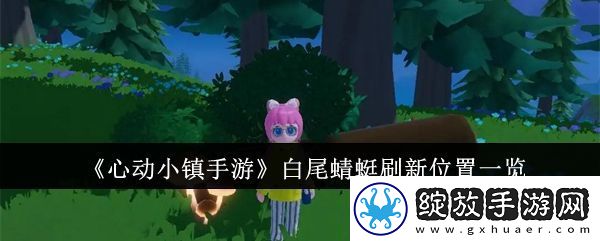 【任务线索】心动小镇手游白尾蜻蜓在哪