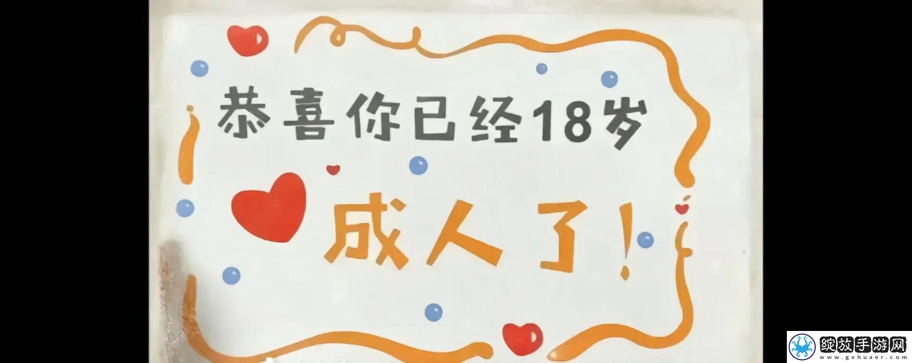 已满十八岁
