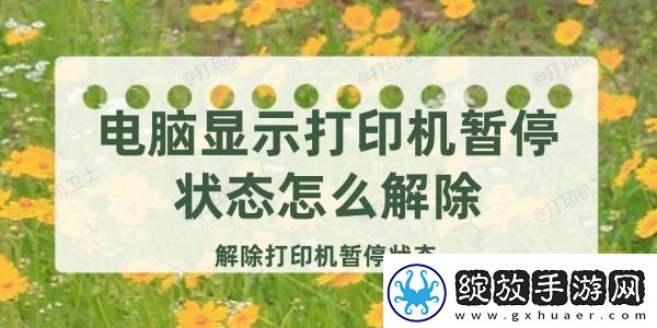 电脑显示打印机暂停状态怎么解除