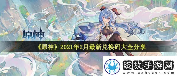 原神2月兑换码有哪些