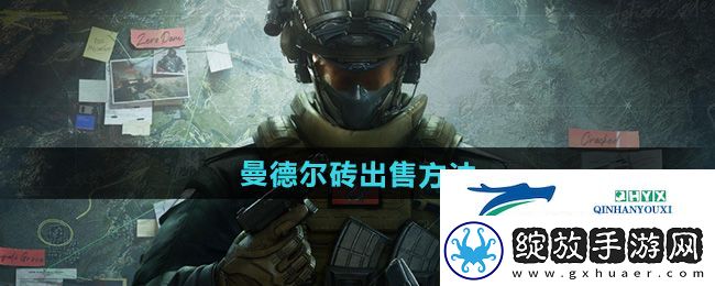 三角洲行动曼德尔砖怎么出售