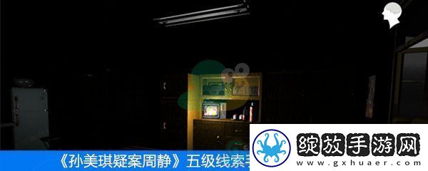 周静五级线索手提包位置在哪