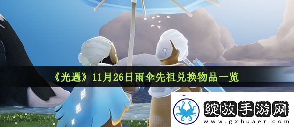 光遇11月26日复刻先祖可以兑换什么