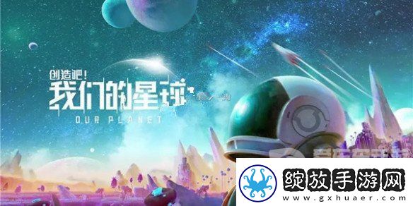 创造吧我们的星球装备工作台没了怎么弄