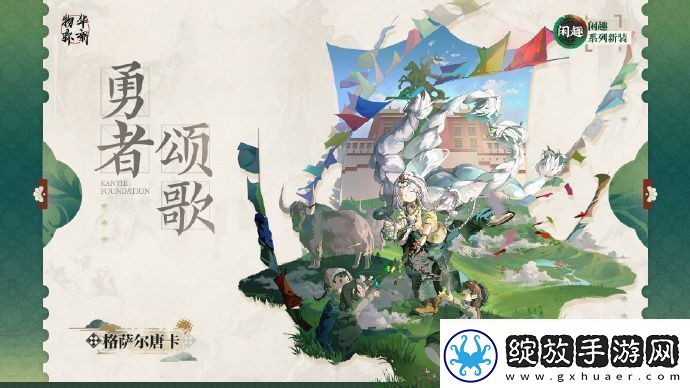 物华弥新衣装格萨尔唐卡勇者颂歌怎么样