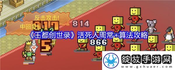 【复古游戏】王都创世录活死人周常怎么玩