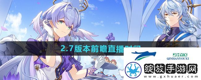崩坏星穹铁道2.7前瞻直播什么时候开始