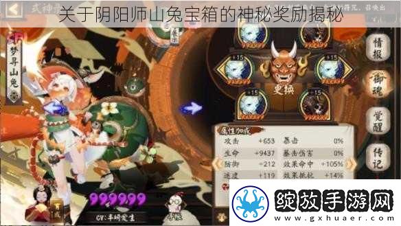 关于阴阳师山兔宝箱的神秘奖励揭秘