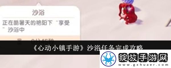 【战斗细节】心动小镇手游沙浴任务怎么完成