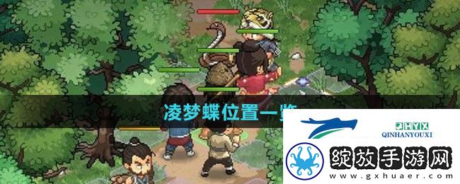 大侠立志传凌梦蝶位置在哪