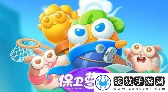 保卫萝卜4阿波与魔法宝藏第85关如何通关