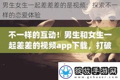 男生女生一起差差差的是视频