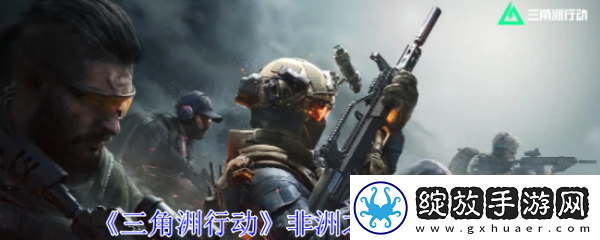 【剧情分支】三角洲行动非洲之心怎么获得