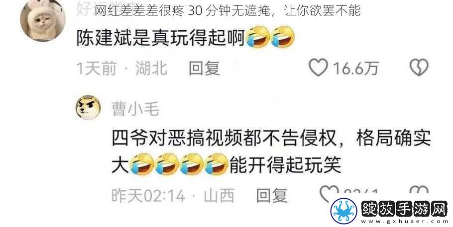 网红差差差很疼30分钟无遮掩让你欲罢不能