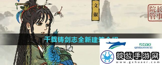 江南百景图千载铸剑志全新建筑怎么样