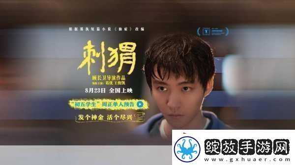 刺猬上影节首映曝海报刺猬上影节首映