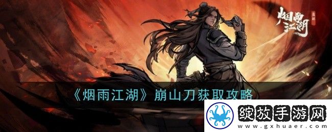 烟雨江湖崩山刀如何获取