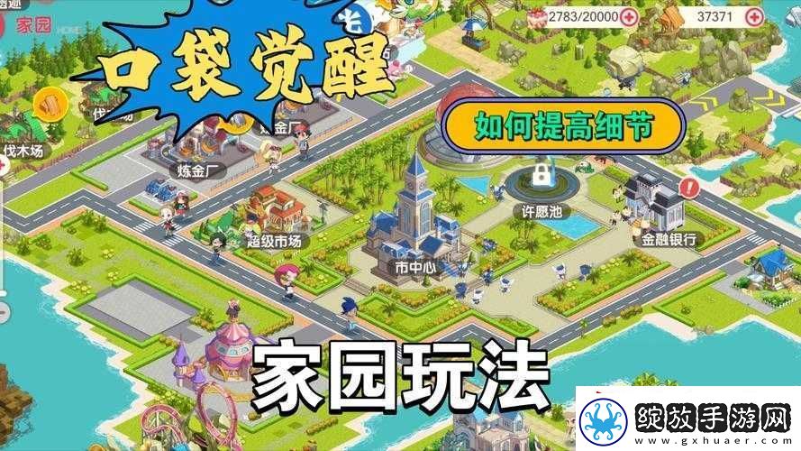 星之契约家园全面攻略