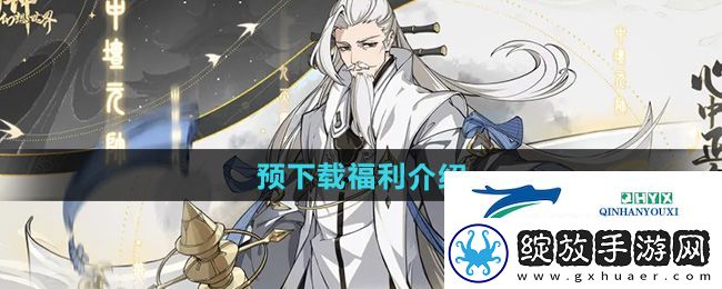封神幻想世界预下载福利有哪些