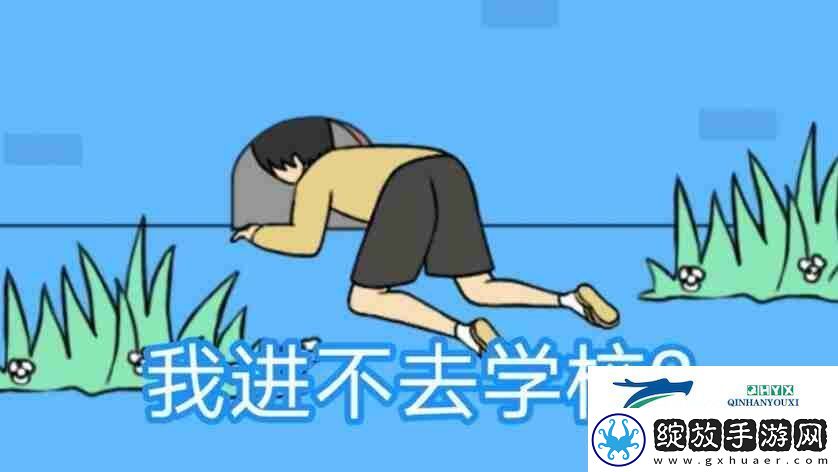 我进不去学校了2第19关如何通关