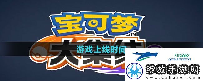 宝可梦大集结什么时候上线