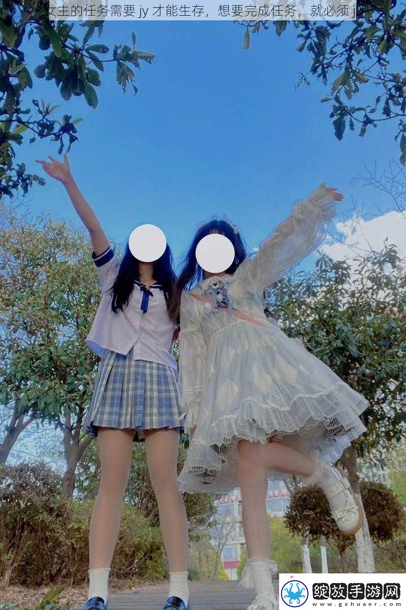 女主的任务需要