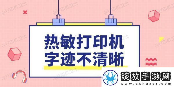 热敏打印机字迹不清晰是什么原因