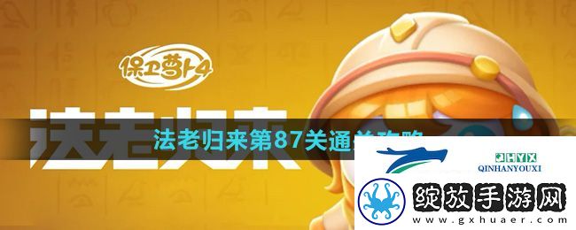 保卫萝卜4法老归来第87关怎么过