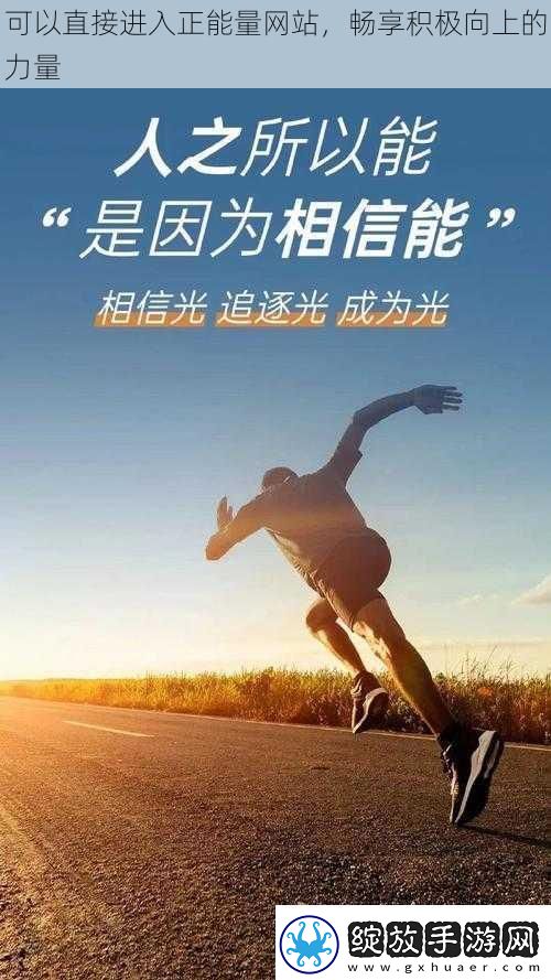 可以直接进入正能量网站