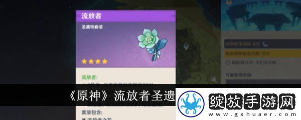 原神流放者圣遗物获取攻略