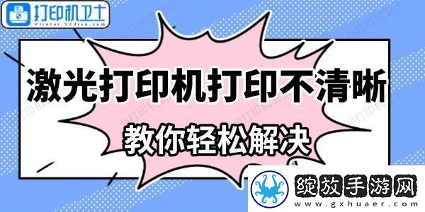 激光打印机打印不清晰怎么办