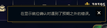 云顶之弈美服在显示就位确认时遇到了预期之外的错误怎么解决