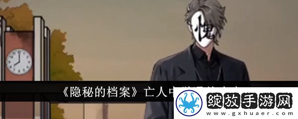 隐秘的档案亡人中学怎么通关
