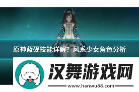 原神蓝砚技能详解