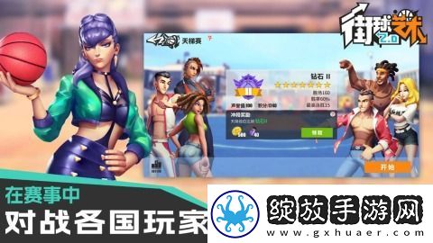 【联机对战】街球艺术如何发光