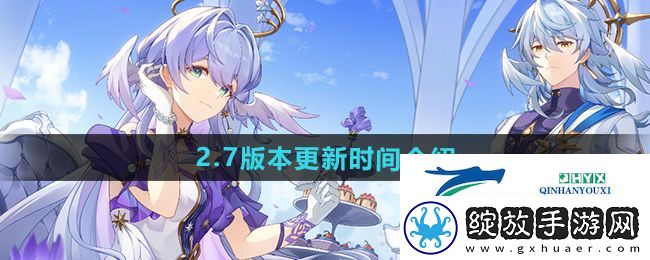 崩坏星穹铁道2.7版本什么时候更新