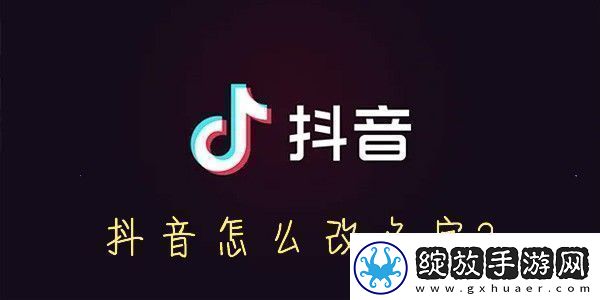 抖音怎么改名字抖音怎么设置昵称
