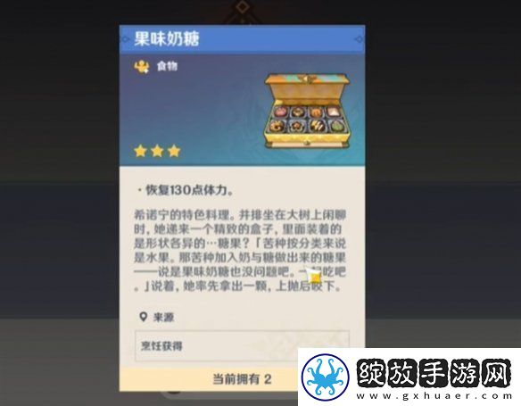 原神特色料理果味奶糖获得方法