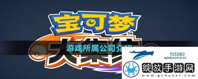 宝可梦大集结游戏属于哪个公司