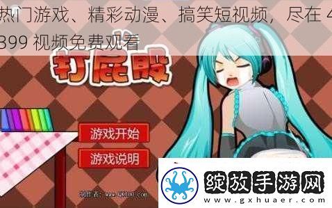 热门游戏、精彩动漫、搞笑短视频尽在4399视频免费观看