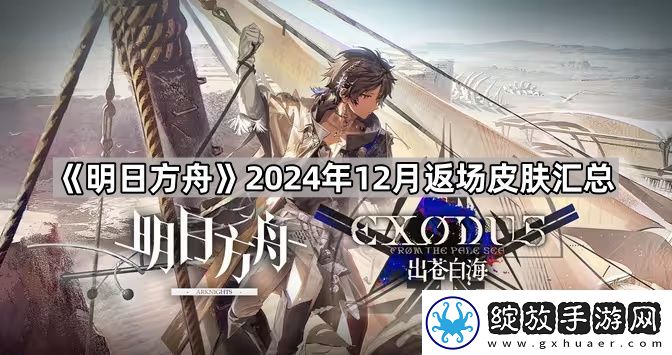 明日方舟2024年12月返场皮肤有哪些