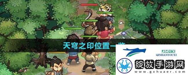 大侠立志传天穹之印在哪